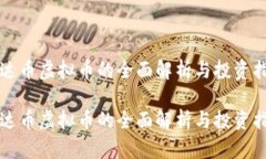 泰达币虚拟币的全面解析与投资指南泰