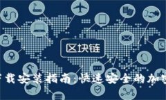 Bitpapp官方下载安装指南：快速安全的