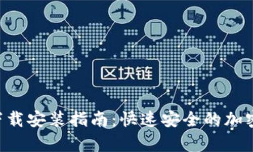 Bitpapp官方下载安装指南:快速安全的加密货币交易应用
