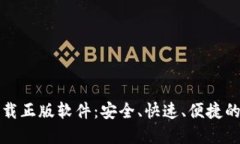 比特派钱包官网下载正版软件：安全、