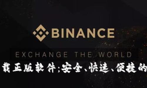 比特派钱包官网下载正版软件：安全、快速、便捷的数字货币管理工具
