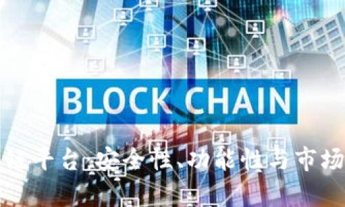 选择正规的区块链平台:安全性、功能性与市场前景的综合分析