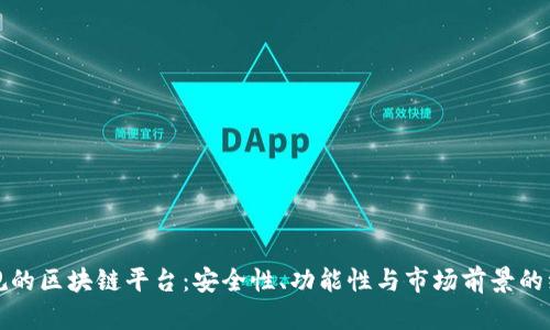 选择正规的区块链平台:安全性、功能性与市场前景的综合分析