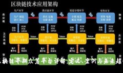 区块链早期众筹平台详解：定义、案例