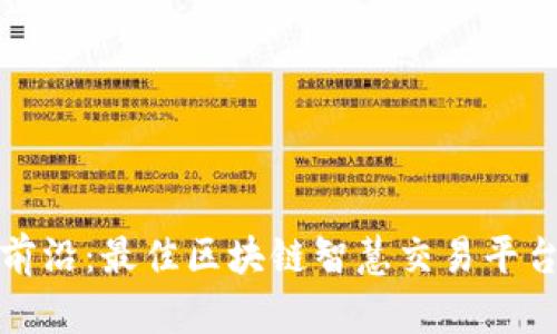 探索前沿：最佳区块链智慧交易平台推荐