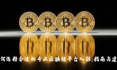 如何选择合适的专业区块链平台入驻：