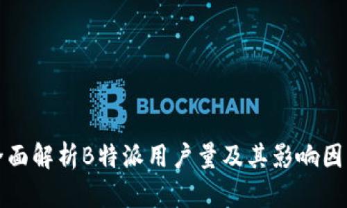 全面解析B特派用户量及其影响因素