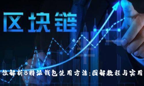 全方位解析B特派钱包使用方法:图解教程与实用技巧