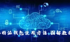 全方位解析B特派钱包使用方法：图解