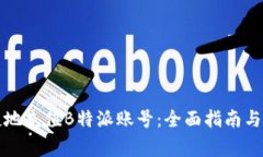 如何快速便捷地充值B特派账号：全面