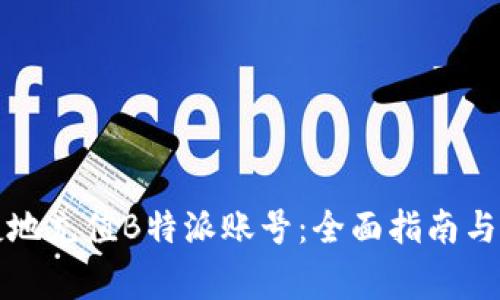 如何快速便捷地充值B特派账号:全面指南与常见问题解答