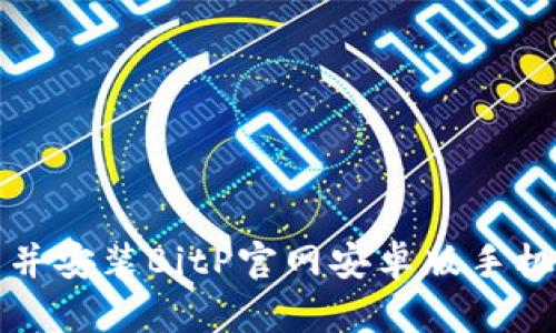 如何下载并安装BitP官网安卓版手机应用程序