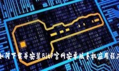 如何下载并安装BitP官网安卓版手机应