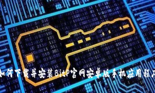 如何下载并安装BitP官网安卓版手机应用程序