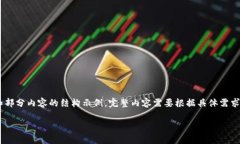 由于篇幅要求，以下仅提供一个概要和