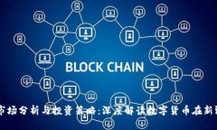 新疆虚拟币市场分析与投资策略：深度