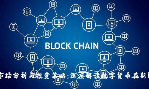 新疆虚拟币市场分析与投资策略:深度解读数字货币在新疆的发展潜力