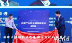 利用区块链技术打造安全高效的租房平