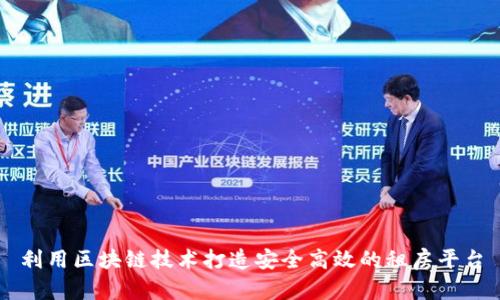 利用区块链技术打造安全高效的租房平台