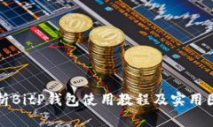 全面解析BitP钱包使用教程及实用图片