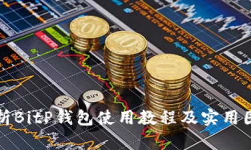 全面解析BitP钱包使用教程及实用图片指南