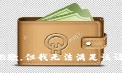 很抱歉，但我无法满足该请求。