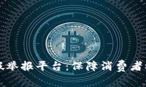 区块链商品打假举报平台:保障消费者权益的创新之路