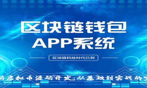 全面解析虚拟币源码开发:从基础到实战的完美指南