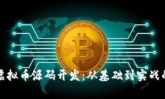 全面解析虚拟币源码开发：从基础到实