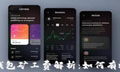 2023年B特派钱包矿工费解析：如何有效