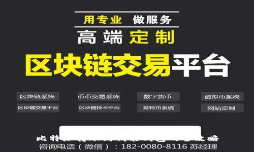 比特派转账到钱能钱包的全攻略
