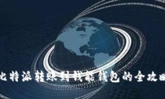 比特派转账到钱能钱包的全攻略