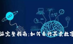 比特派完整指南：如何自行买卖数字资