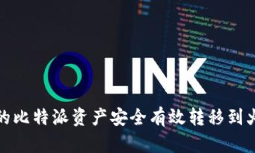 如何将你的比特派资产安全有效转移到火币交易所