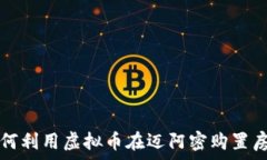  如何利用虚拟币在迈阿密购置房产
