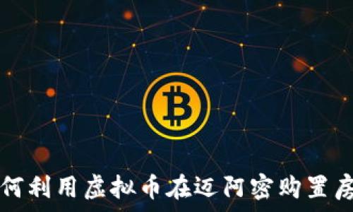  

如何利用虚拟币在迈阿密购置房产