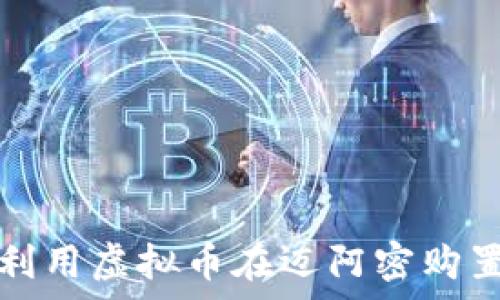  

如何利用虚拟币在迈阿密购置房产