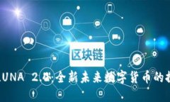 虚拟币LUNA 2.0：全新未来数字货币的探