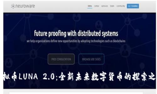 虚拟币LUNA 2.0:全新未来数字货币的探索之旅