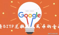 如何将BITP兑换成人民币的全面指南