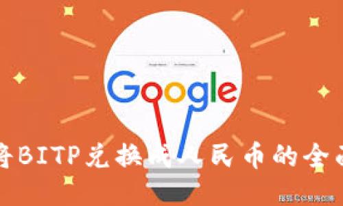 如何将BITP兑换成人民币的全面指南