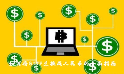 如何将BITP兑换成人民币的全面指南