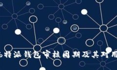 深入解析b特派钱包审核周期及其对用