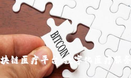 海南区块链医疗平台:数字化医疗服务的未来