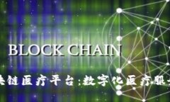 海南区块链医疗平台：数字化医疗服务