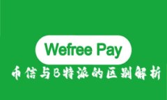 币信与B特派的区别解析