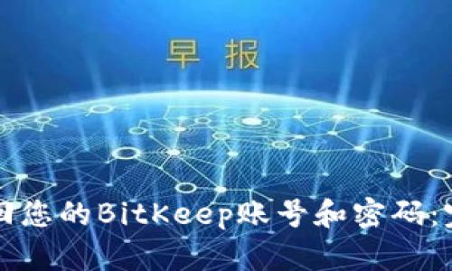 如何找回您的BitKeep账号和密码:完整指南