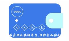 沃尔玛中国启动区块链平台：保障食品