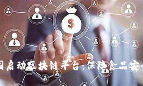沃尔玛中国启动区块链平台:保障食品安全的新纪元