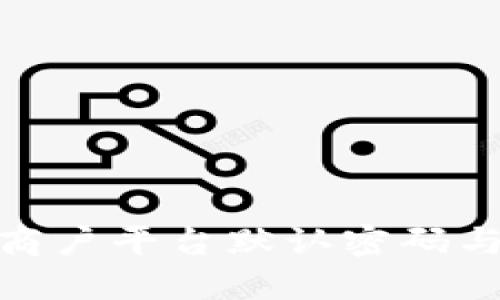 : 云南区块链商户平台默认密码与安全使用策略